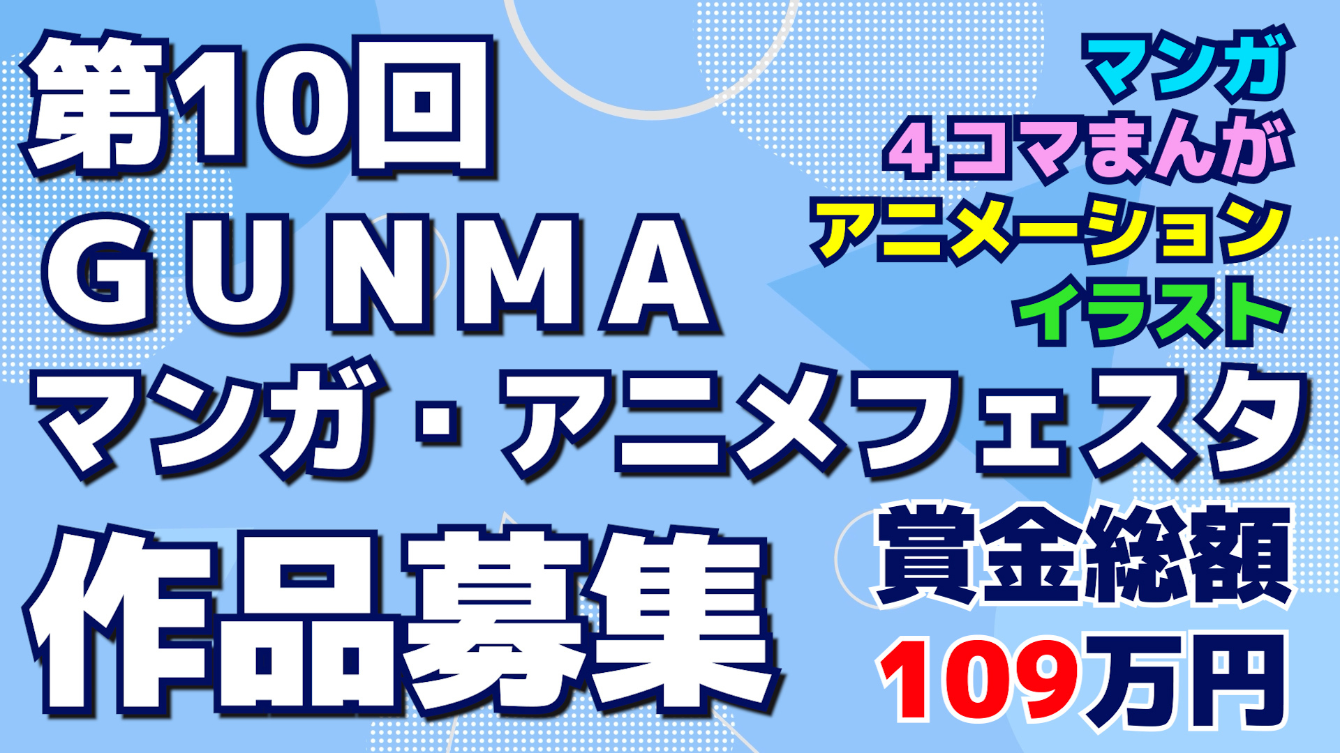 第１０回 ｇｕｎｍａマンガ アニメフェスタ 作品募集 湯けむりフォーラム 公式