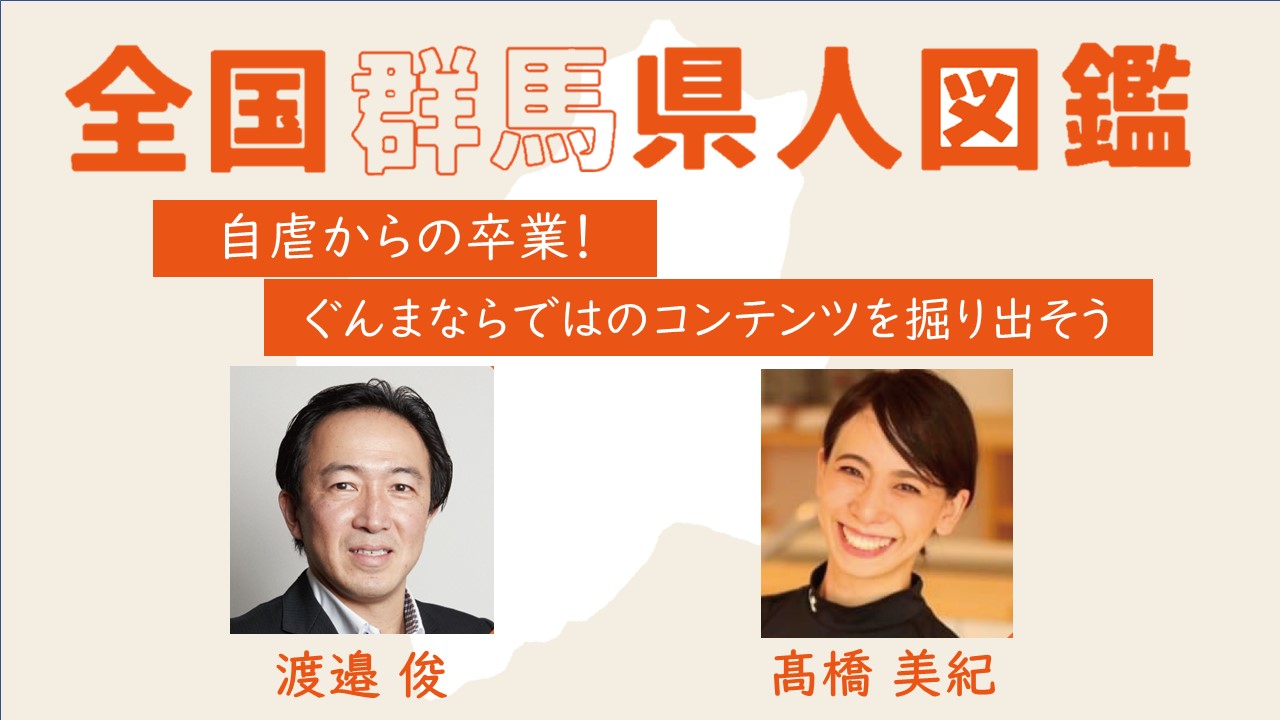 全国群馬県人図鑑-グンマーズ-vol.4 渡邉俊さん×髙橋美紀さん【中編】 – 湯けむりフォーラム【公式】